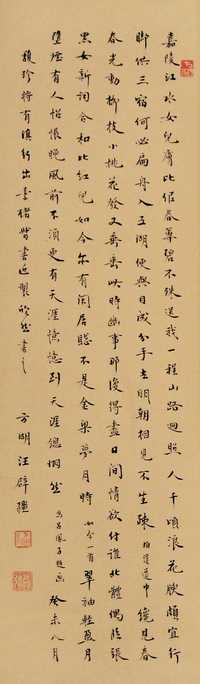 汪辟疆 癸未（1943年）作 书法 立轴